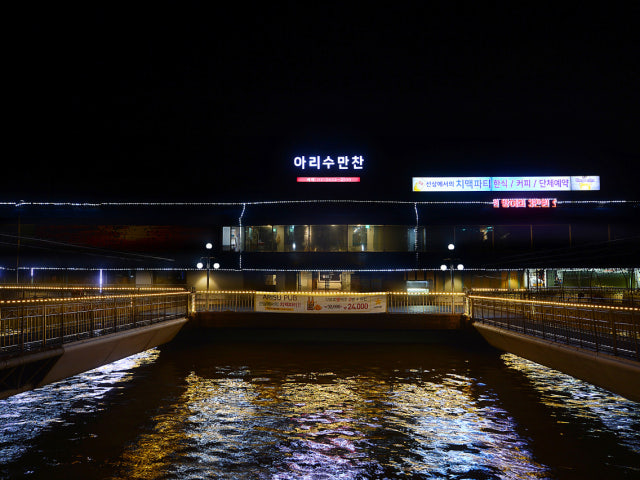 아리수만찬