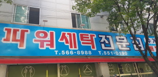파워세탁전문점