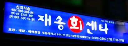 재송회센타