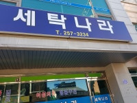 세탁나라