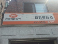 태경공업사