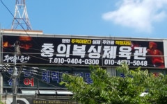 충의복싱체육관