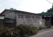 소영자동차부분정비