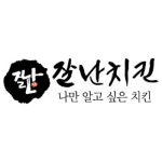 잘난치킨