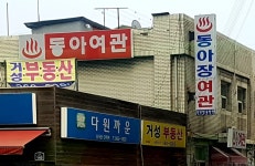 동아여관