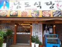 남도식당