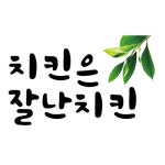 잘난치킨