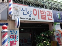 신양이발관