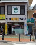 신용컴퓨터크리닝