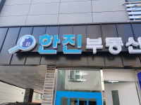 한진공인중개사사무소