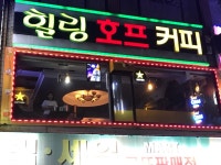 힐링호프