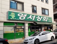 영서상회