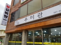 우미관