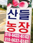 산들농장