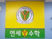 연세Y수학학원