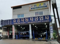 효승자동차공업사