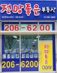 전망좋은공인중개사사무소