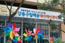 강동구립 해공데이케어센터