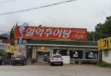 설악추어탕