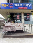 미림사세탁