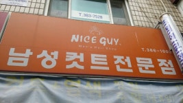 나이스가이 평촌귀인점