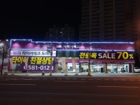타이어진