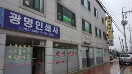 광명인쇄소