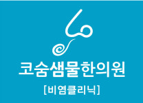 코숨샘물한의원