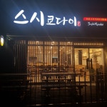 스시쿄다이
