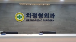 차정형외과의원