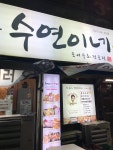 수연이네