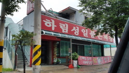 하림성