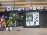유대경능이누룽지닭오리백숙