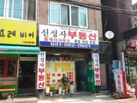 신성사부동산중개사사무소