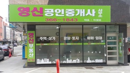 영신공인중개사사무소