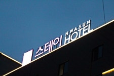 화순 스테이 호텔