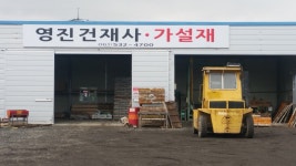 영진가설재