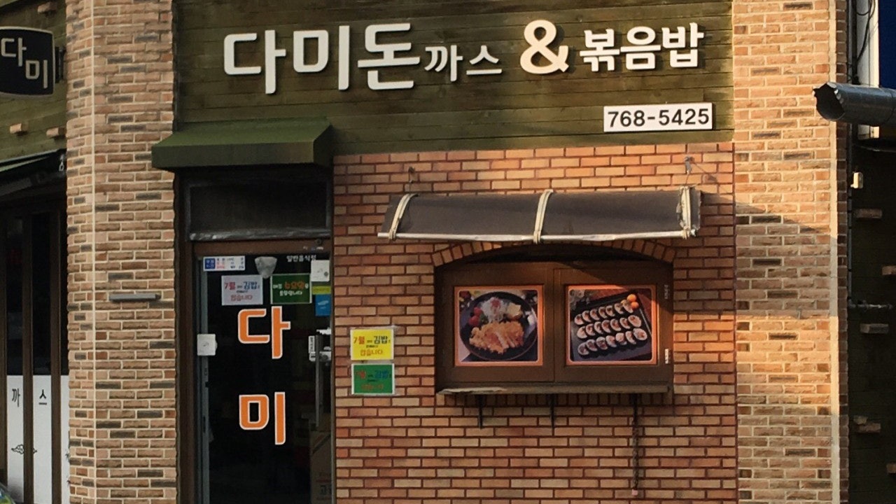 다미돈까스