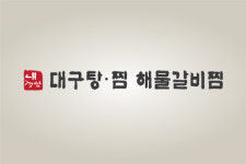 내담대구뽈찜