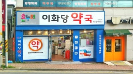 온누리이화당약국