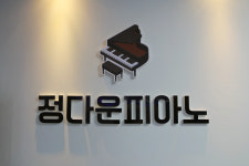 정다운피아노학원