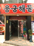 용궁 해물짬뽕