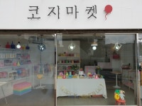 코지마켓