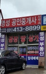 명성공인중개사사무소