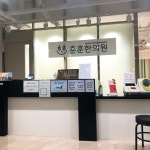 훈훈한의원