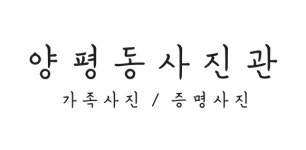 양평동 사진관