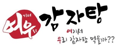 여우감자탕
