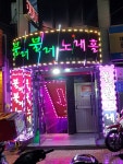 불러불러 노래홀