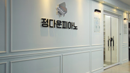 정다운피아노학원