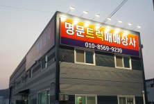 명문트럭매매상사